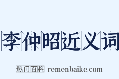 李仲昭近义词是什么意思的图片